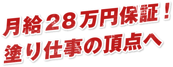 月給28万円保証!塗り仕事の頂点へ